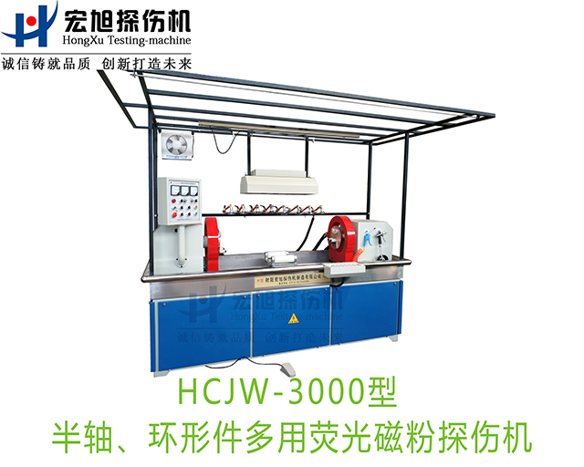 產品名稱：半軸熒光磁粉探傷機（兼容環形件一機多用）
產品型號：HCJW-3000
產品規格：機電一體