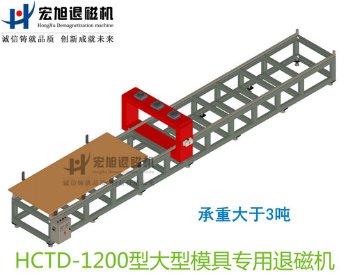 產品名稱：大型模具專用消退磁機無動力小車式
產品型號：HCTD-1200
產品規格：臺