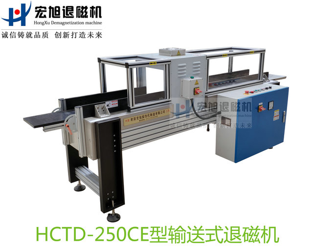 產品名稱：滿足CE標準新型輸送遠離式退磁機
產品型號：HCTD-250
產品規格：臺